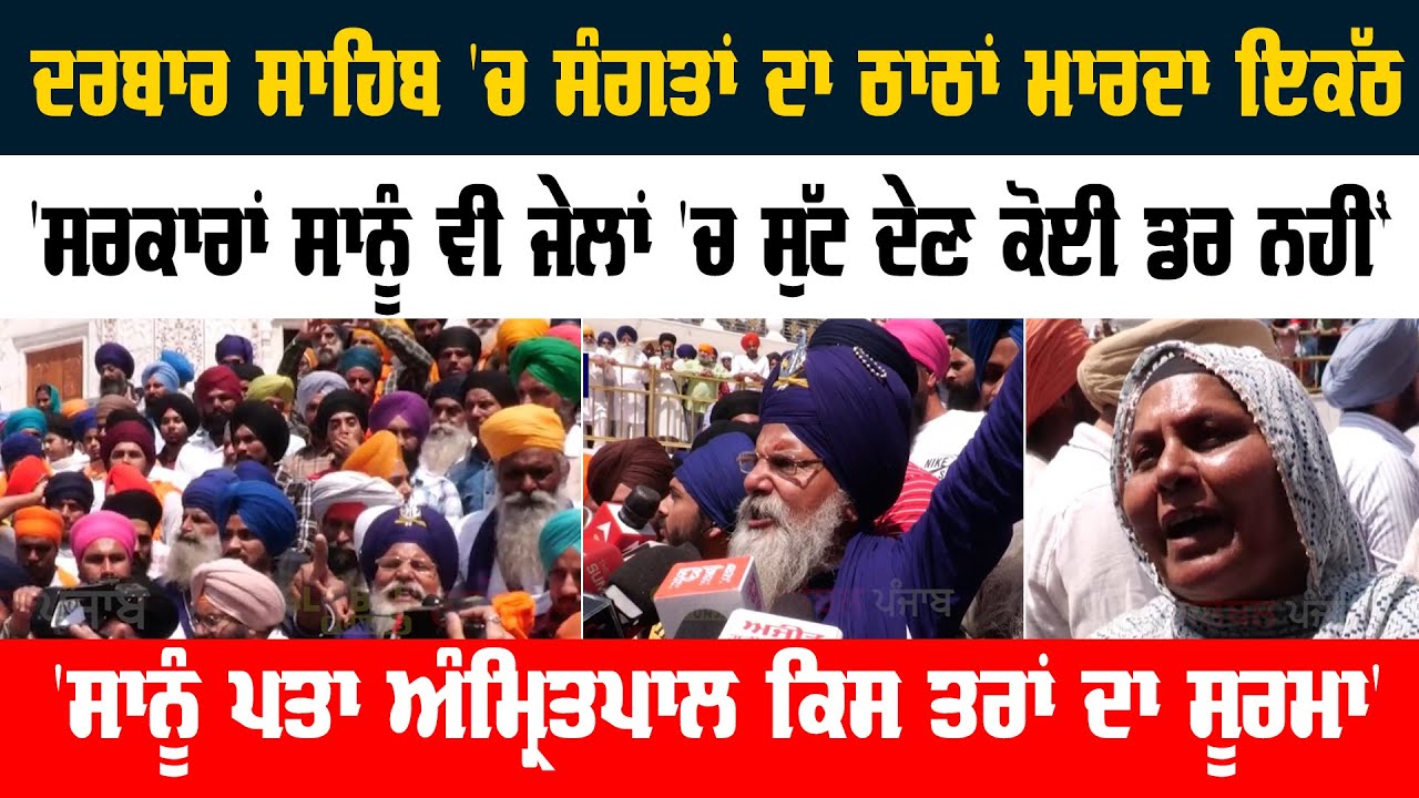 SriAkalTakht Sahib ਪਹੁੰਚਿਆ ਠਾਠਾਂ ਮਾਰਦਾ ਇ/ਕੱਠ, ਸੰਗਤ ਵੱਲੋਂ ਨਾ/ਅਰੇ/ਬਾਜ਼ੀ ਜਾਰੀ,ਵੱਡੀ ਮੀਟਿੰਗ #SGPC #Dhami