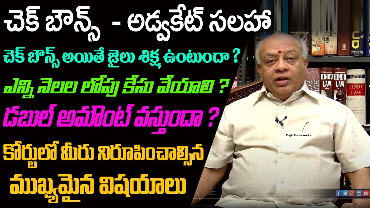 All you need to know about Check bounce case  | Legal Advice in Telugu | Eagle Media Works