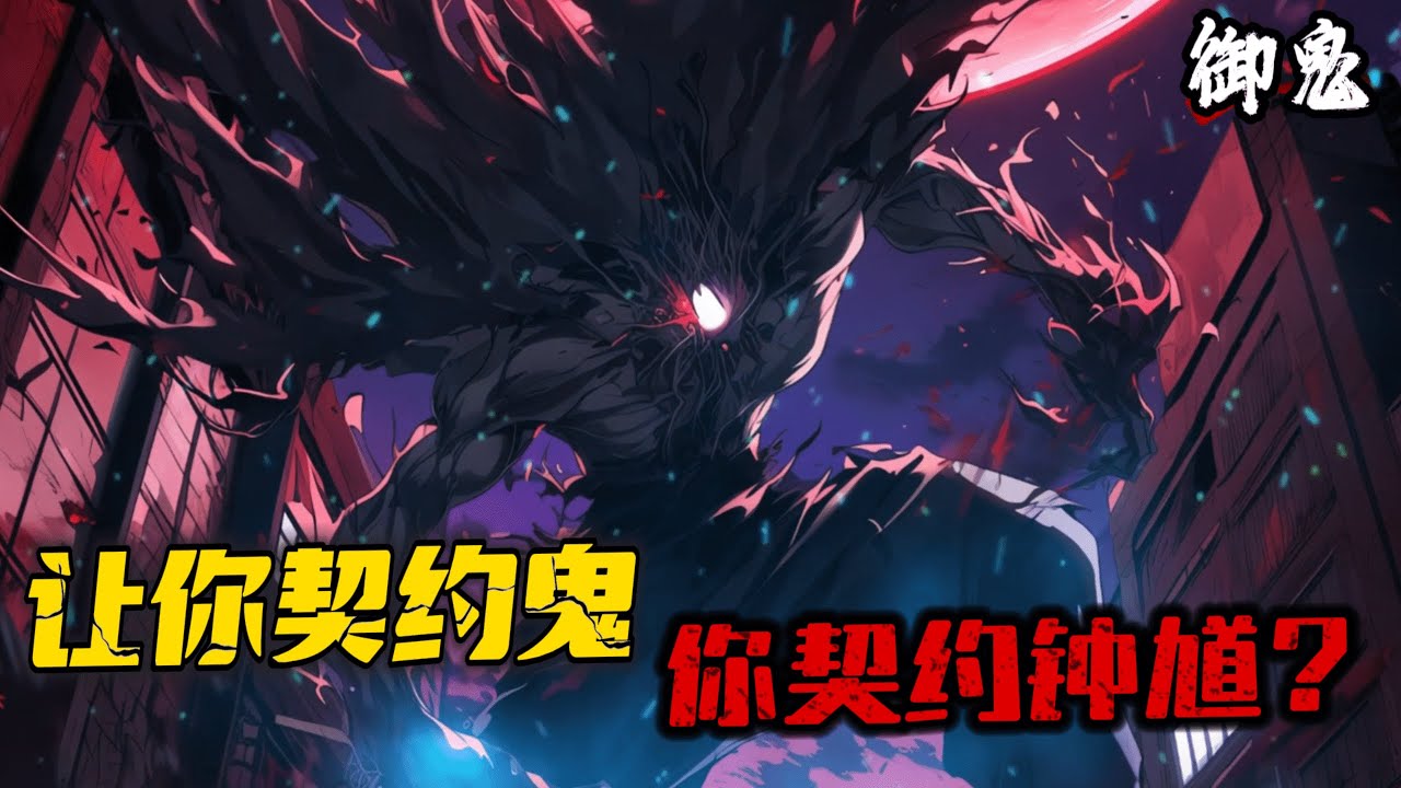 《百鬼末世：我成了最強禦鬼師》1-1165（最新） 陳青得到鎮魔塔，裏面12個鬼寵位置，還有一個神秘主位。 終於集齊12個鬼，主位上竟然是鐘馗！
