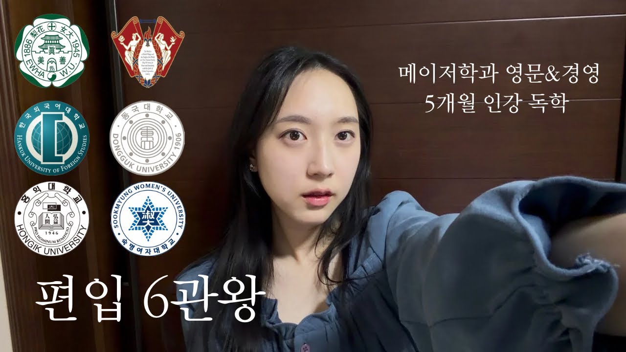 🎬 연영과 졸업생에서 문과 편입 6관왕까지 🏆｜취준 병행, 인강 독학 합격｜초가성비 공부법｜텐블랭크 공략법