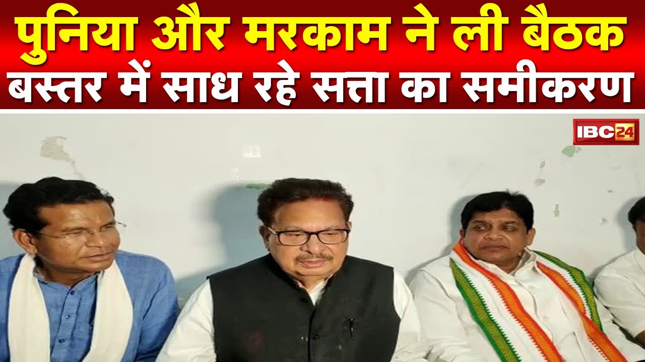 PL Punia on Mission Bastar: सांसद-विधायकों से बंद कमरे में हुई चर्चा | पुनिया और मरकाम ने ली बैठक