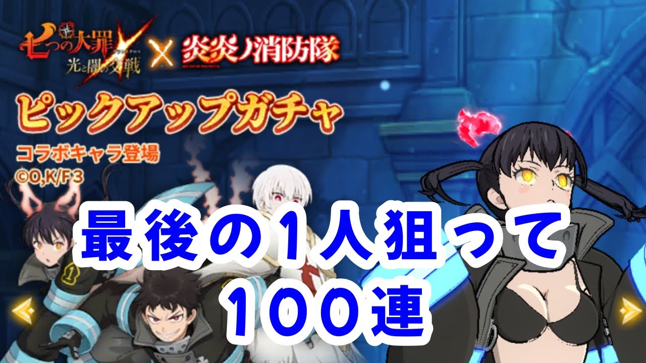 グラクロ　残りの1人でろの100連 でも何故か後ろにちらつく影感じるんやけど