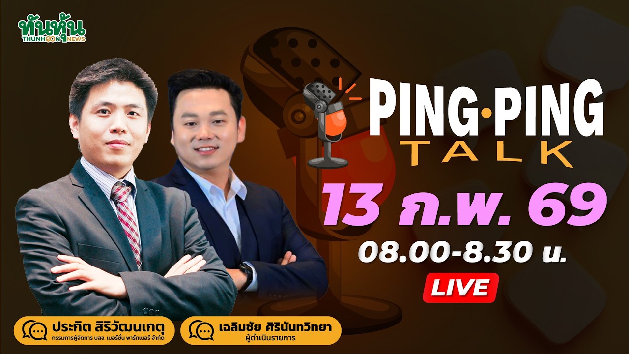 PINGPINGTALK 13ก.พ.69 โลกผวา AI แต่ SET ไม่หยุด ,สูตรลุยหลังขึ้นเร็ว,ทองต่ำ5,000ดอลล์,JMTวิ่งสวนงบ