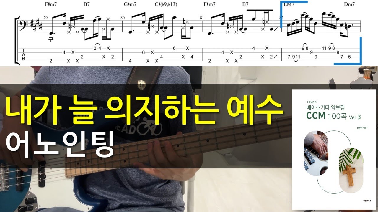 #내가늘의지하는예수 #어노인팅 베이스기타(악보포함)
