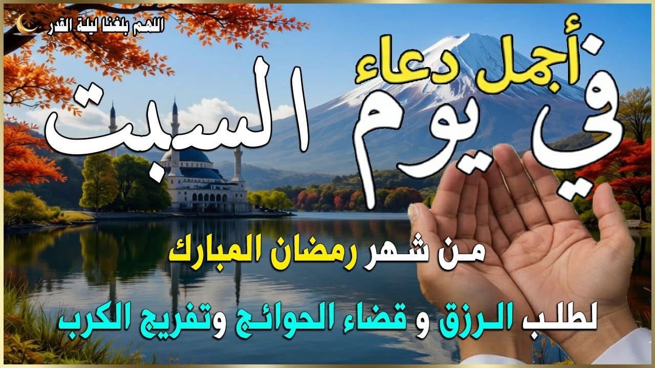 دعاء فى يوم السبت دعاء فى يوم 24 من شهر رمضان المبارك للرزق والشفاء العاجل وقضاء الحوائج 🤲4k