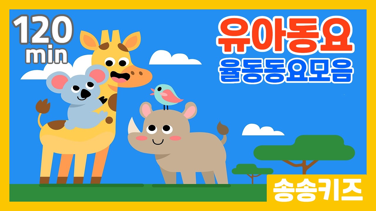 😍유아동요 율동동요  연속듣기😍120분 연속재생 😍 유치원 인기동요모음😍엄마가 들려주는 인기동요😍광고없는😍유치원동요💗어린이동요🎵송송키즈🙂동요연속듣기😍율동동요