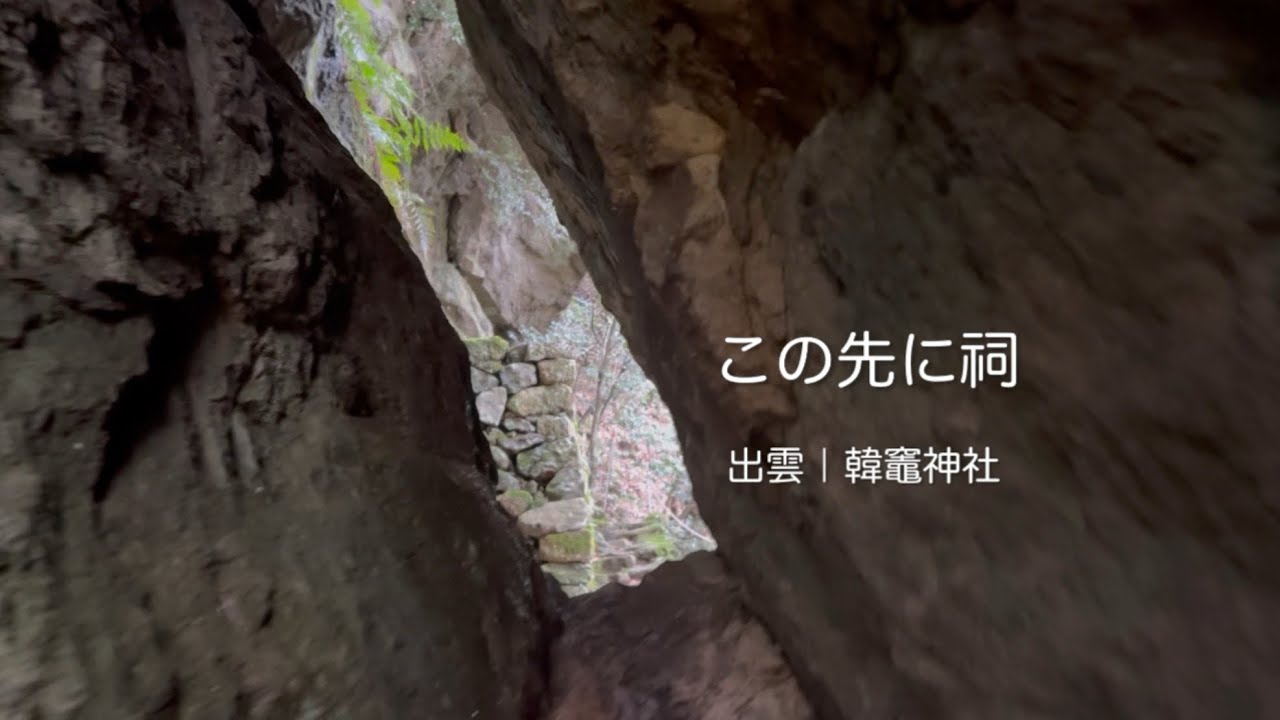 出雲｜岩を抜けた先の祠（韓竈神社）