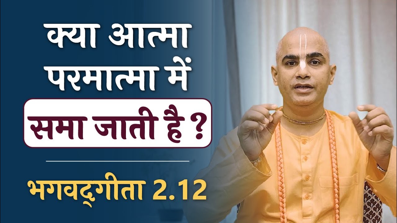 आत्मा और परमात्मा | Soul vs Supersoul | Bhagavad Gita 2.12 | Chakravarti Das