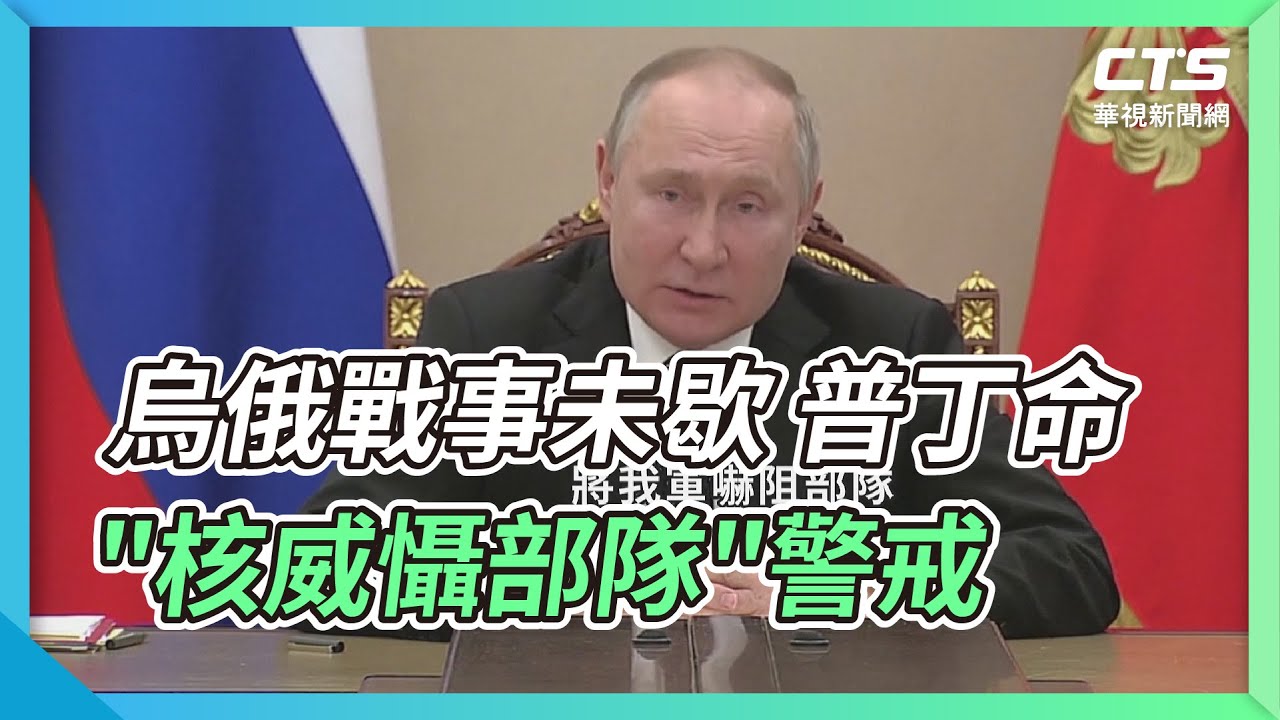 烏俄戰事未歇 普丁命