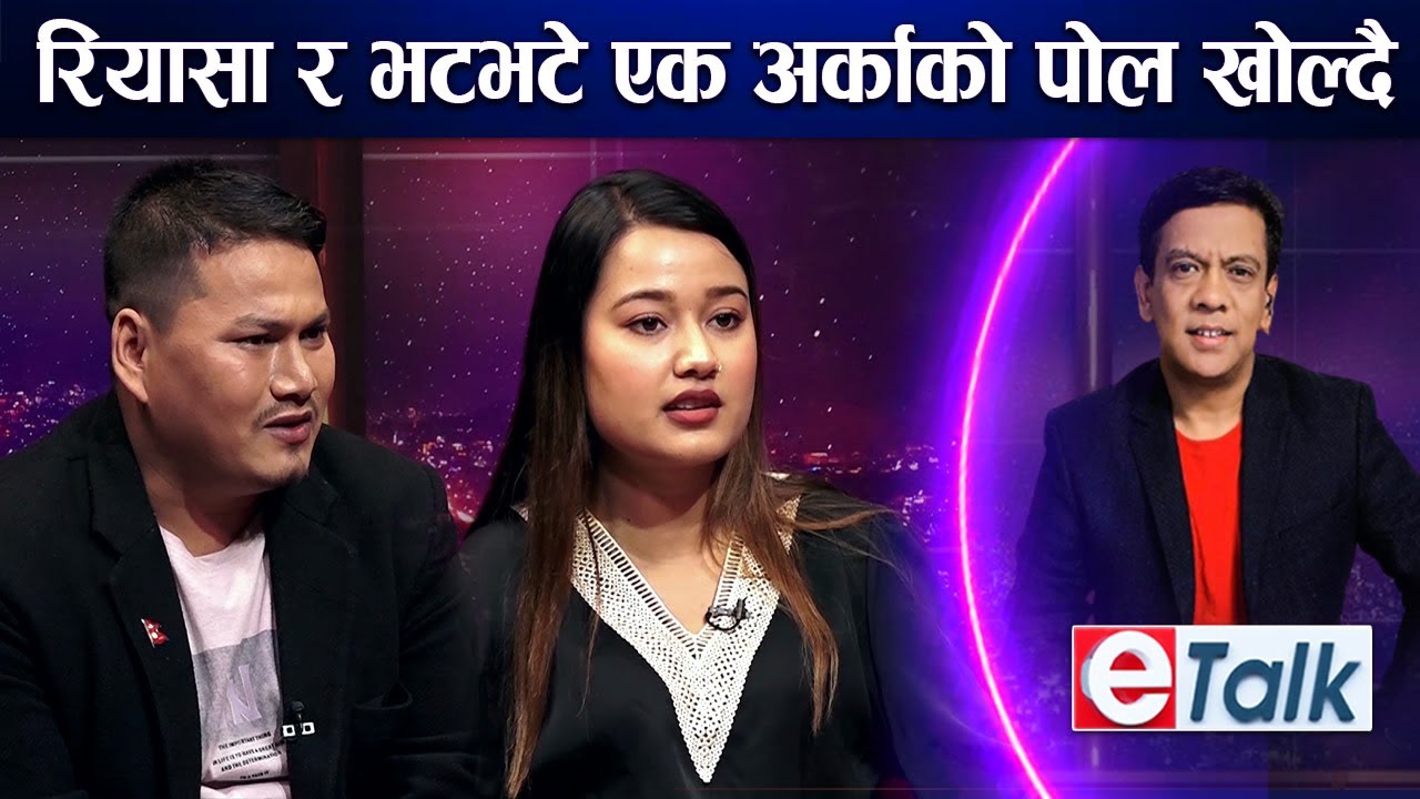 रियासा र भटभटे माइलासँगको रमाईलो गफगाफ,भटभटेको बिगत,भिक्टरको नाम लिदा रियासा परिन फन्दामा..! E- TALK