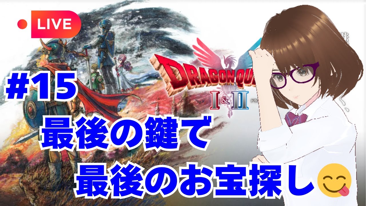 【2026.2.1(日)ゲームライブ】最後の鍵で最後のお宝探し😋ドラクエ1&2をこっそりプレイ！#15🤗