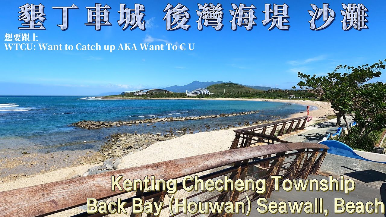 墾丁車城 後灣海堤, 沙灘 Kenting Checheng Township Back Bay (Houwan) Seawall, Beach