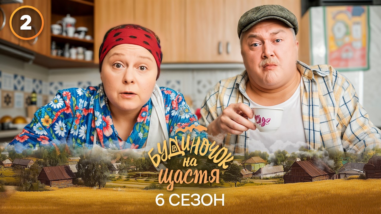 Серіал Будиночок на щастя 6 сезон 2 серія | КОМЕДІЯ 2025 | УКРАЇНСЬКИЙ СЕРІАЛ | НОВИНКА КІНО