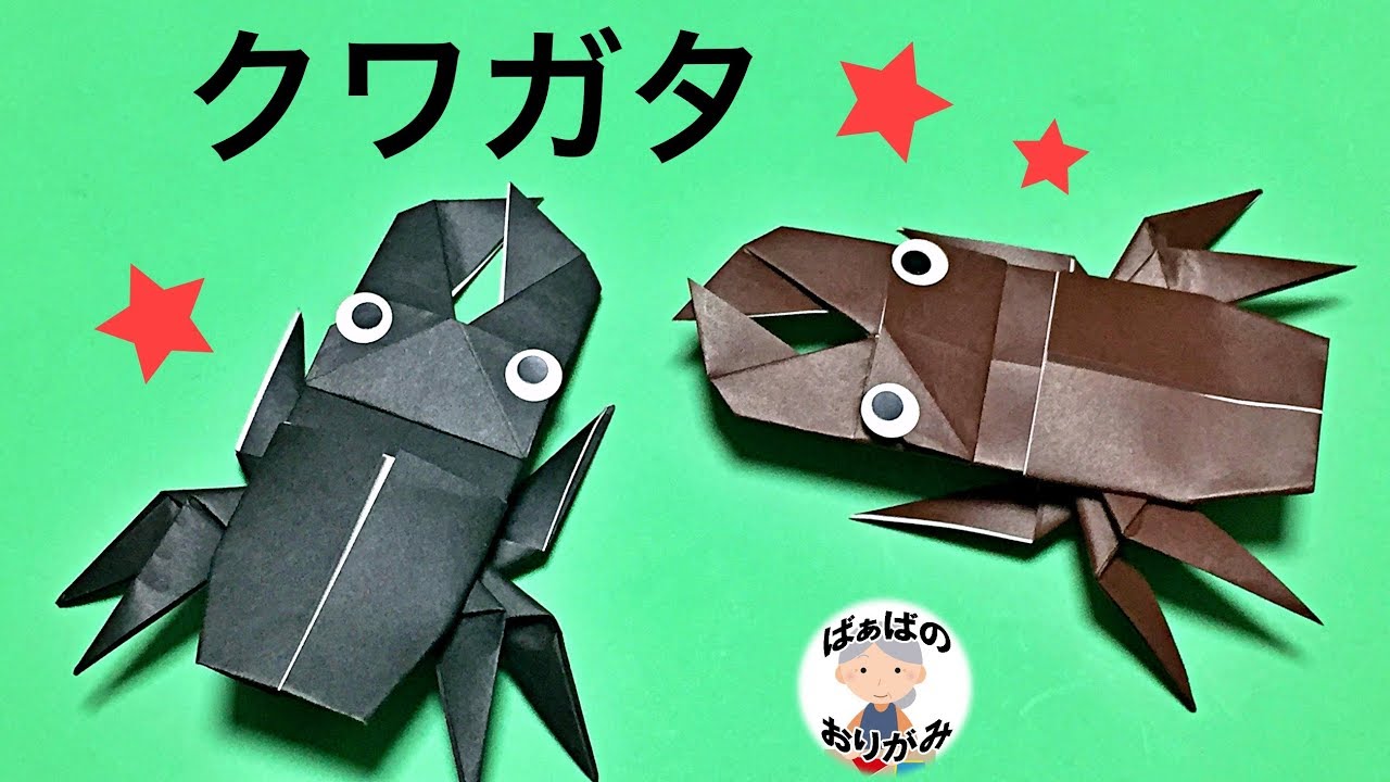 【折り紙】クワガタムシの折り方　夏にぴったり！昆虫の折り紙　Origami Stag Beetle【音声解説あり】 / ばぁばの折り紙