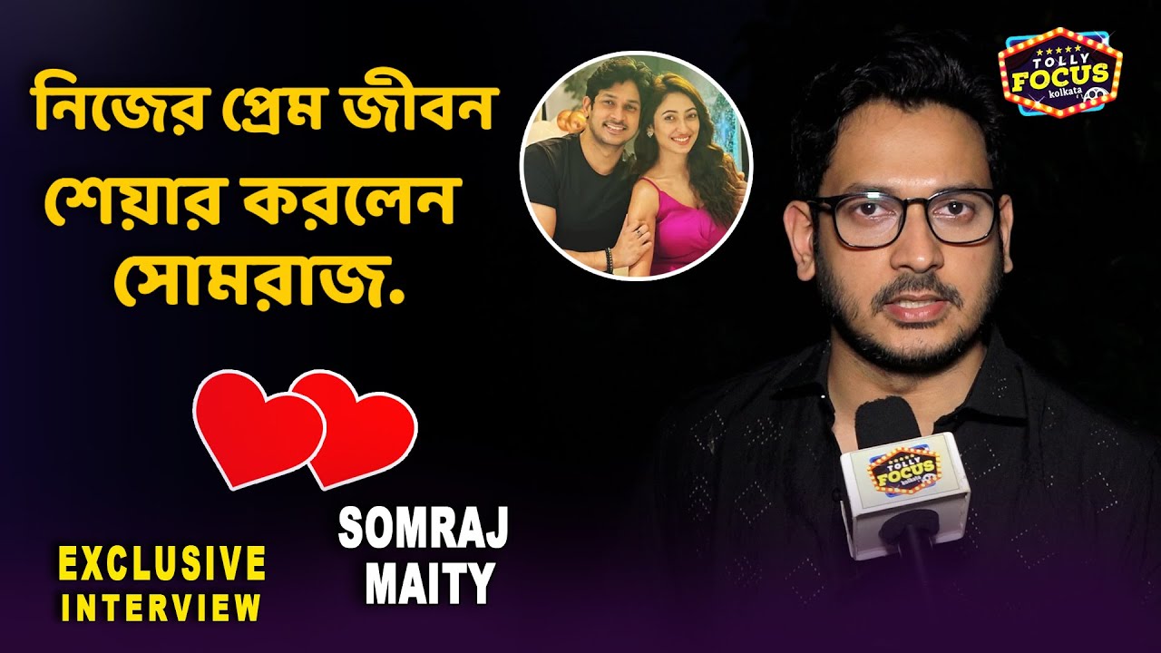 নিজের প্রেম জীবন শেয়ার করলেন সোমরাজ. | Somraj Maity interview | love story | Devi