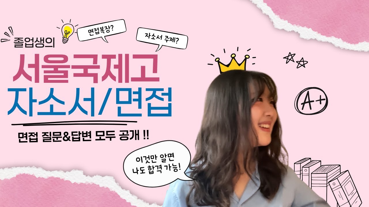 📕실제 면접 질문 & 답변 최초공개 | 특목고 자소서 면접 꿀팁 | 서울국제고 | SGHS