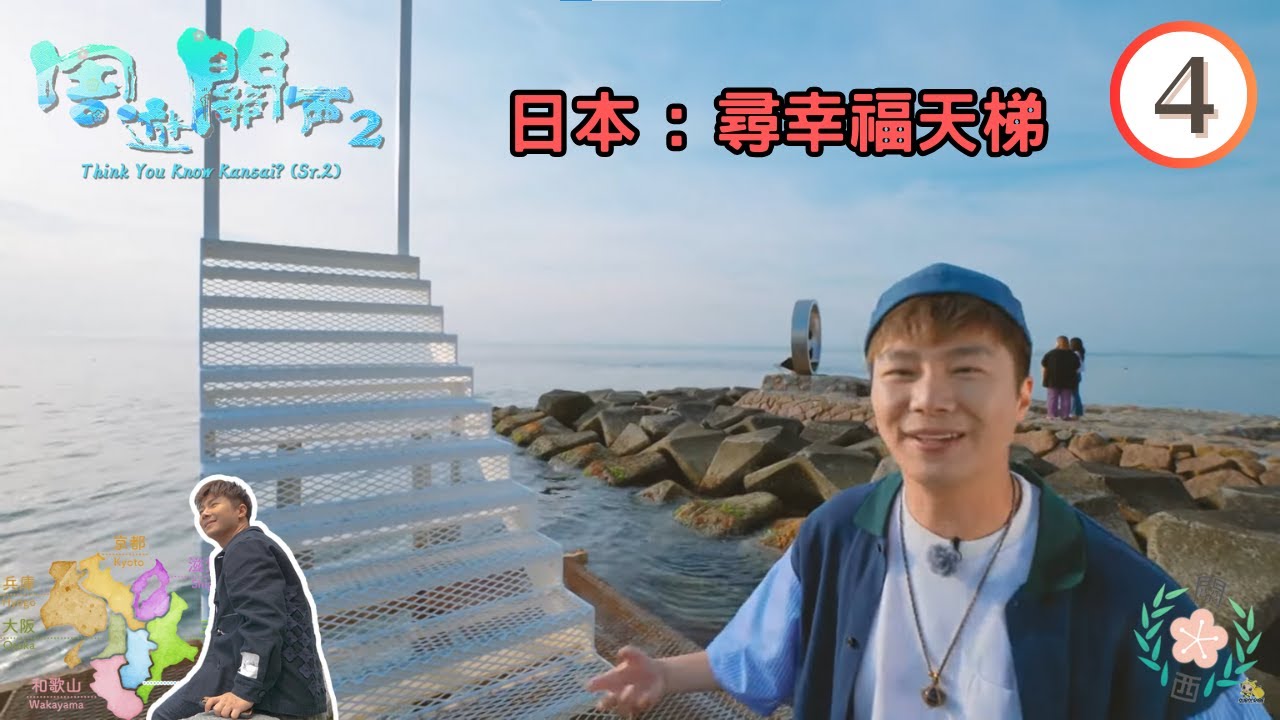 日本旅遊 : 發掘美食飲名畫、征服大橋尋幸福天梯 | 周遊關西 SR2 #04 | 周奕瑋 | 粵語中字 | TVB 2023
