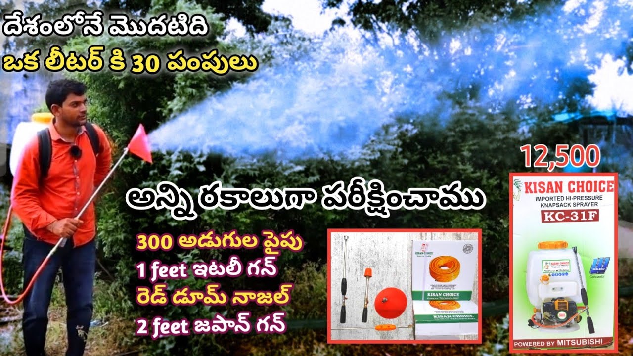 అందరికీ అందుబాటులో  kc-31f power sprayer !! 9666491345