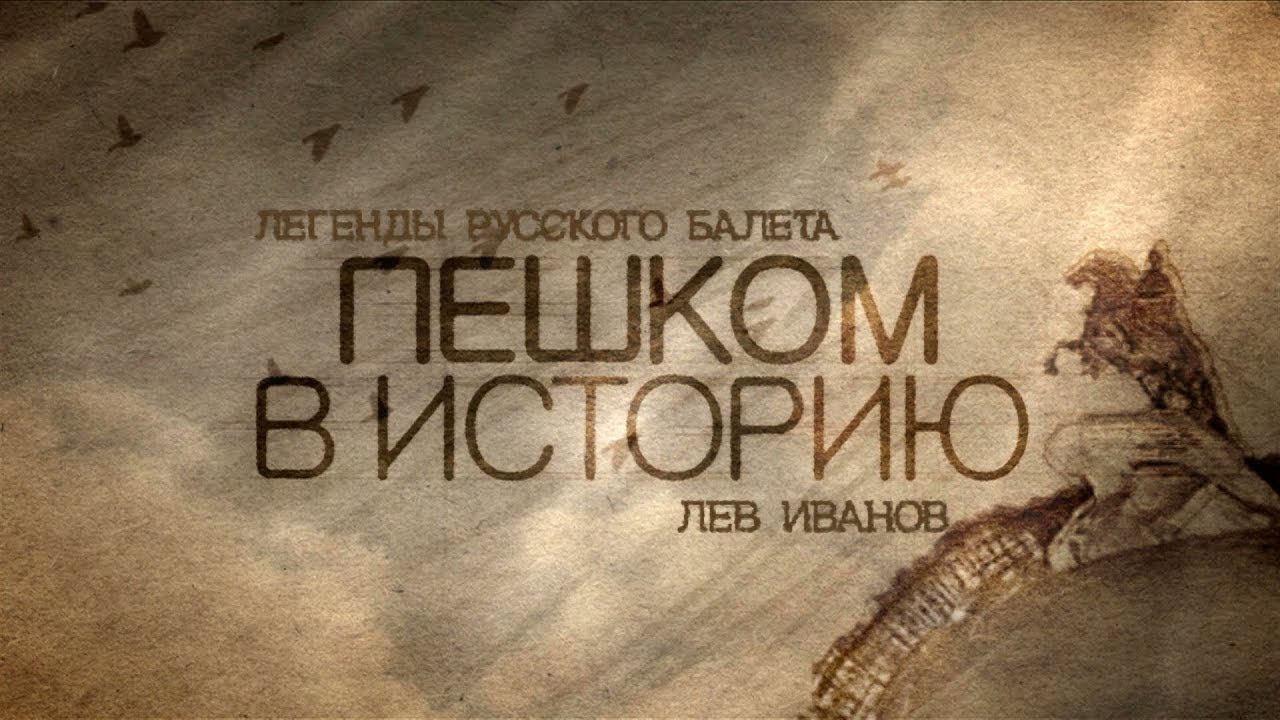 Легенды русского балета. Лев ИВАНОВ