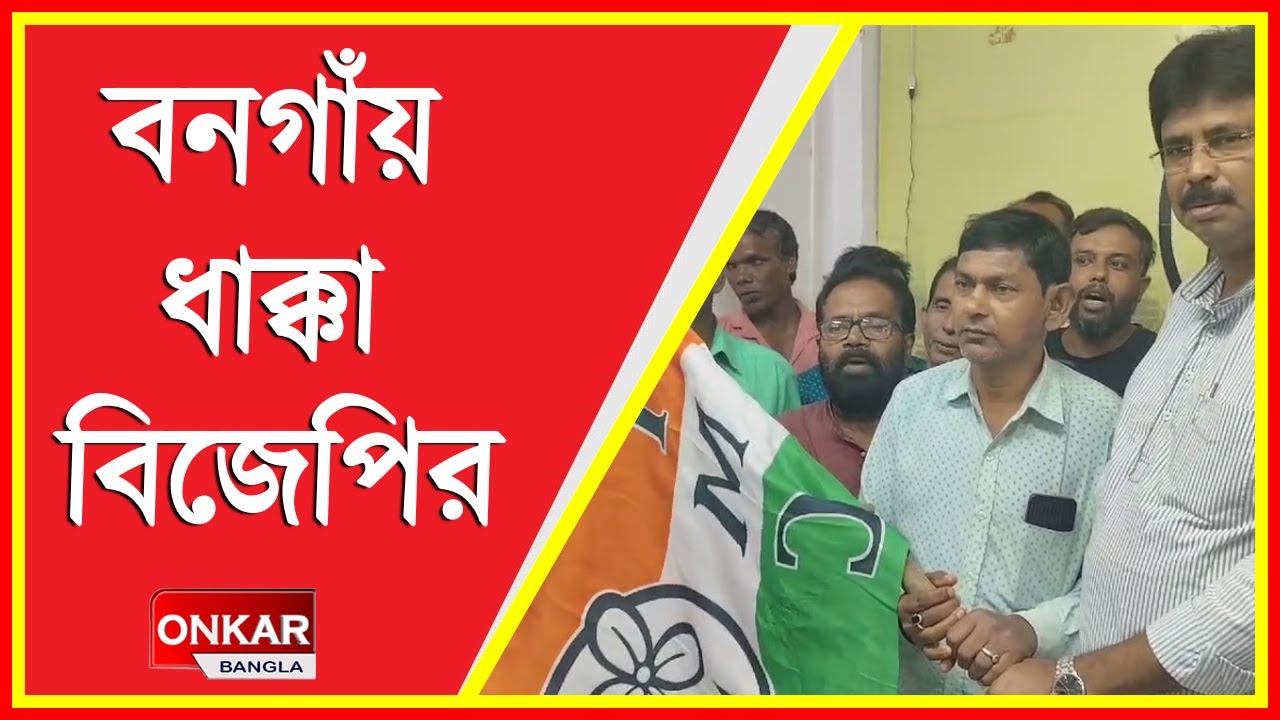 বনগাঁয় ৪০ জন বিজেপি কর্মী যোগ দিল তৃণমূলে