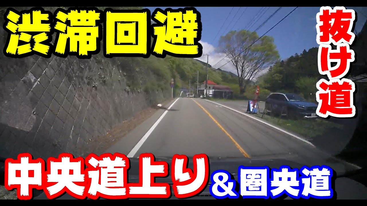 【抜け道】#4 中央道上り渋滞回避～高速料金も節約できる迂回ルート #渋滞 #高速道路