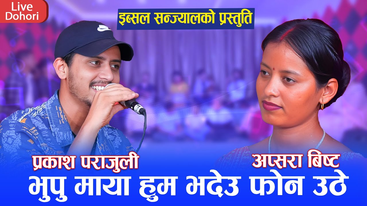 प्रकाश पराजुलीको पुर्ब प्रेमिका संग भेट हुदा पोखे गूनासो । New  Live Dohori 2081 Prakas vs Apsara