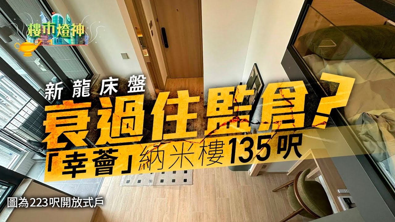 新龍床盤「幸薈」驚現135呎納米樓、全港第三細　衰過監倉?｜燈神｜納米樓｜龍床盤｜幸薈｜新盤｜一手｜樓書｜開放式戶｜益兆｜俊和｜車位｜監倉｜菁雋｜美國麥當勞｜50周年｜一件不留｜賣舖｜巨無霸｜售後租回