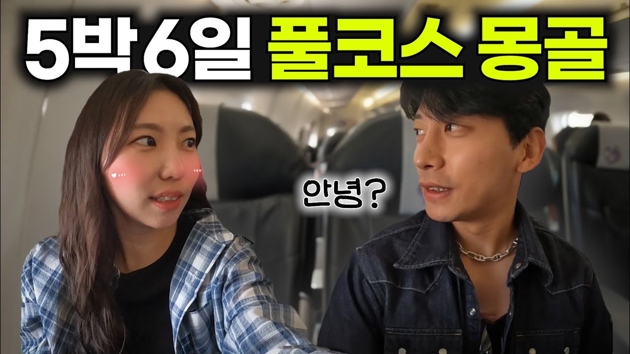 상위 1%, 역대급 몽골 여행을 직접 다녀왔습니다! (With 곽윤기)