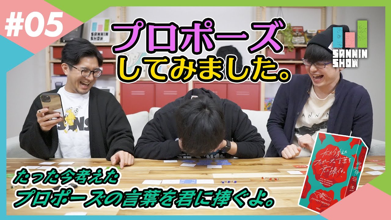 【ボドゲ】たった今考えたプロポーズの言葉をあの人に捧げた結果…。