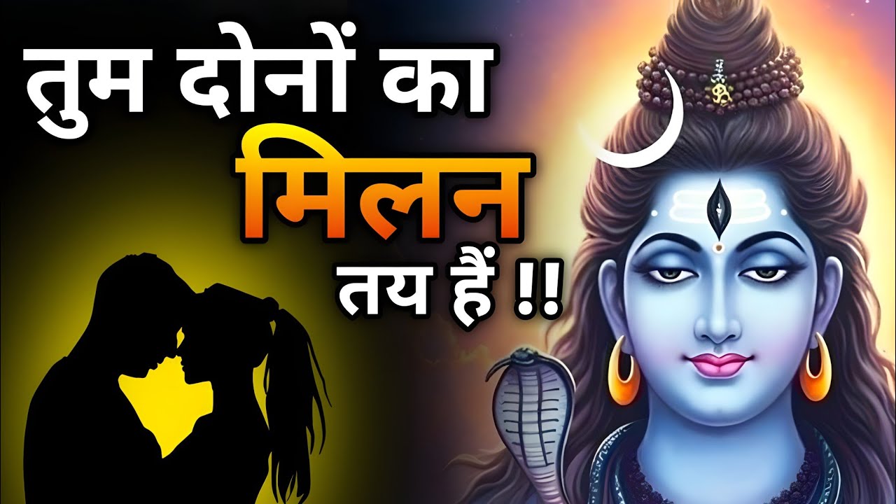The union of both of you is destined. | Shiv ji's message | Shiv message | Universe message | God...