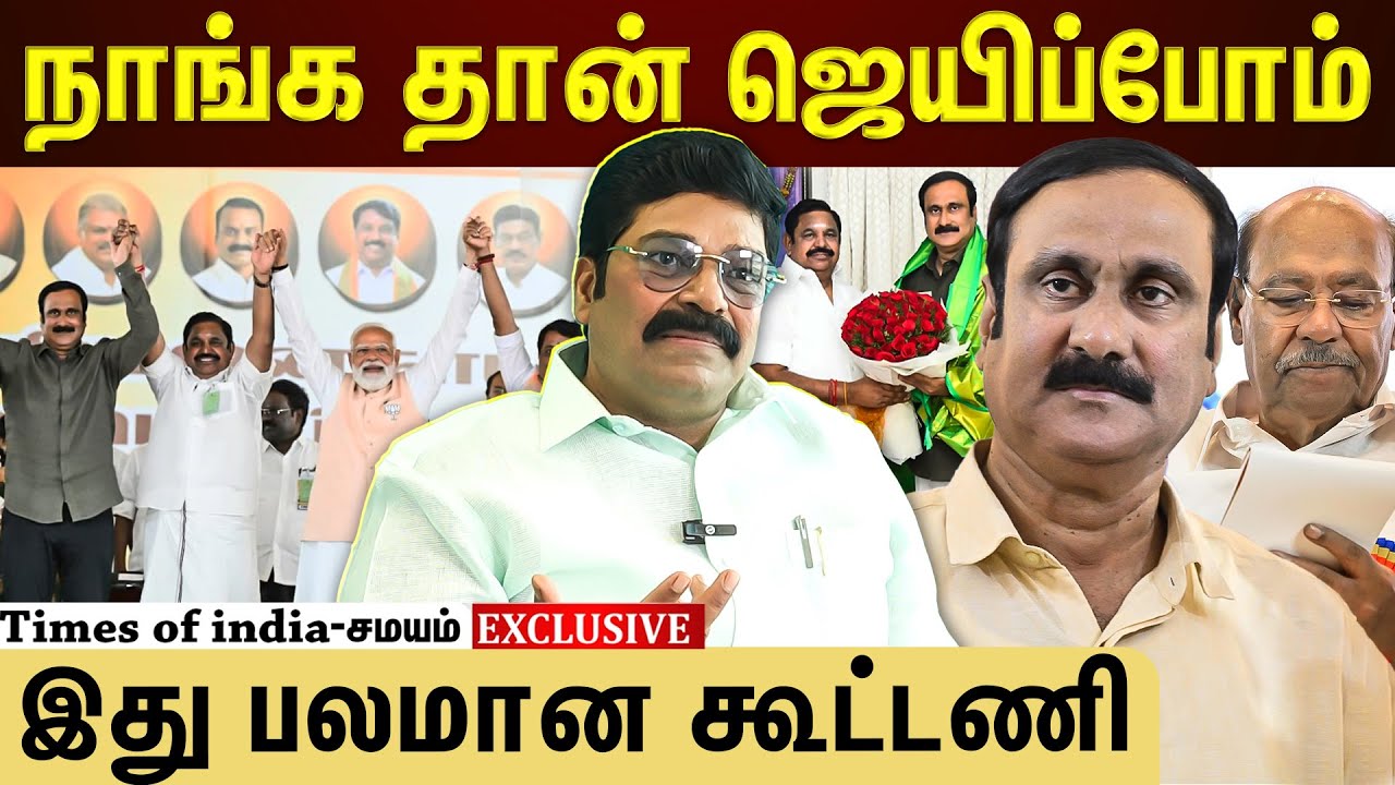 2026-ல் எங்க கூட்டணி தான் ஆட்சிக்கு வரும்! அடித்து சொல்லும் PMK C