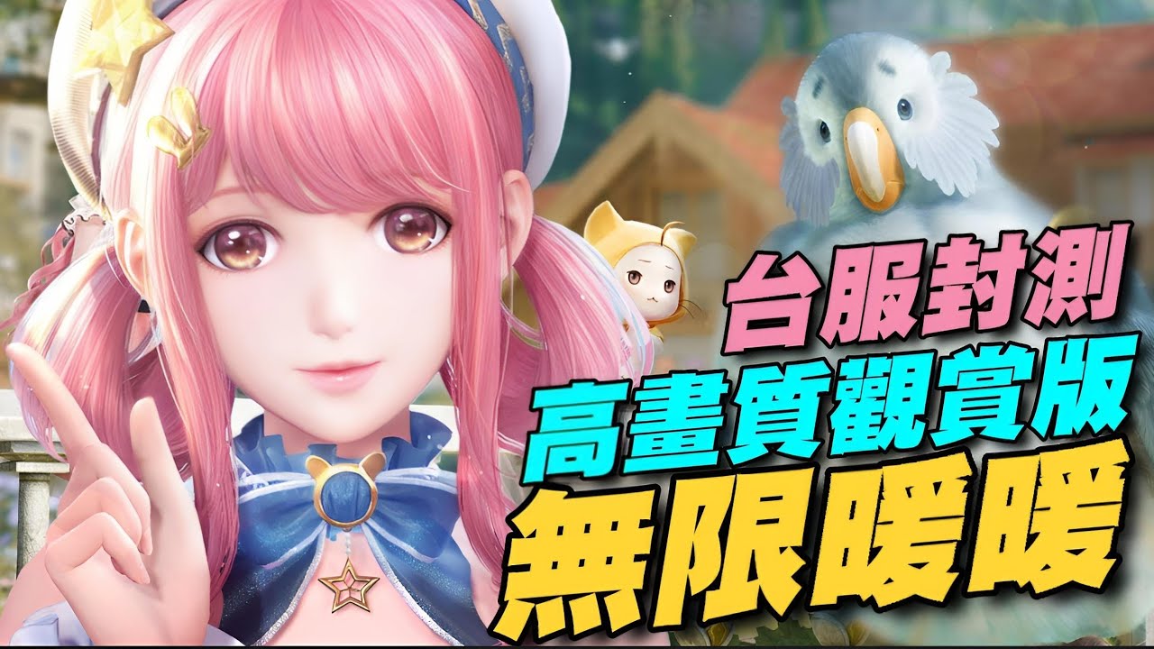 無限暖暖 ⭐台服封測⭐46分鐘獨家高畫質觀賞版，多平台開放世界換裝冒險遊戲。 #封測期間不代表最終品質