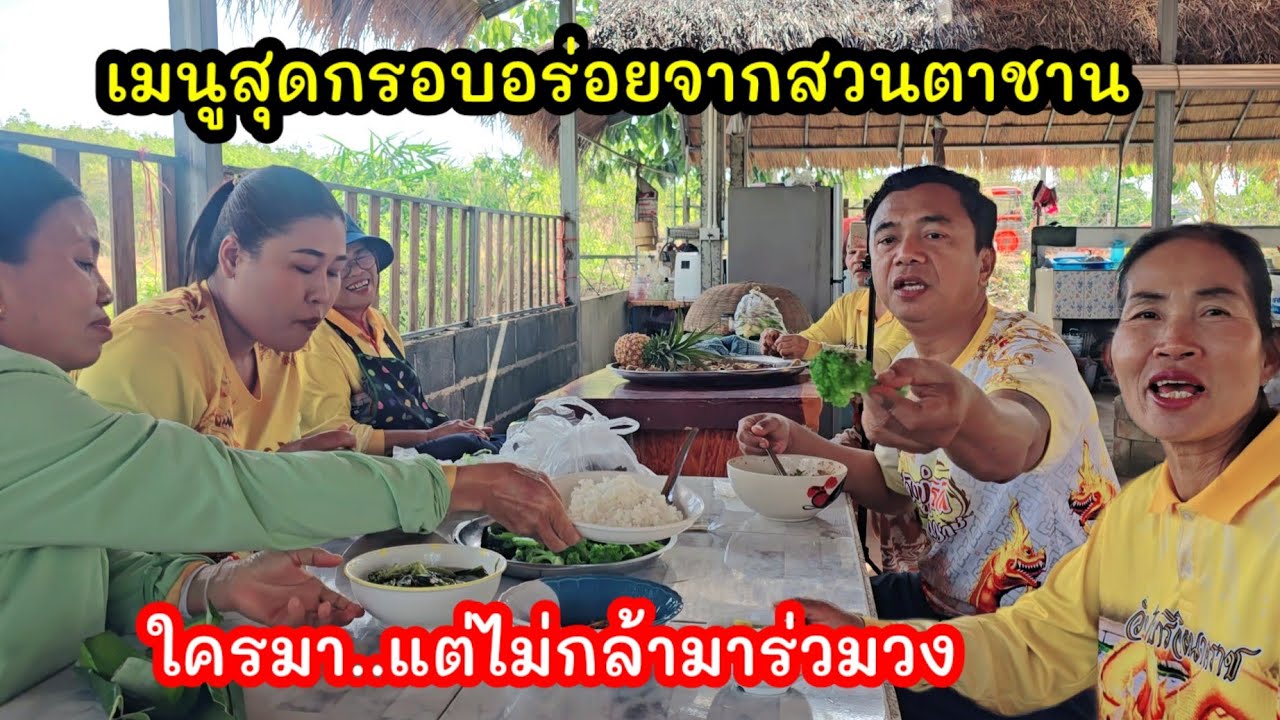 ตุ้มโฮมเช้านี้ มีใครมาแต่ไม่กล้ามาร่วมวง ผักตาชานหวานกรอบสุดๆเลยตา