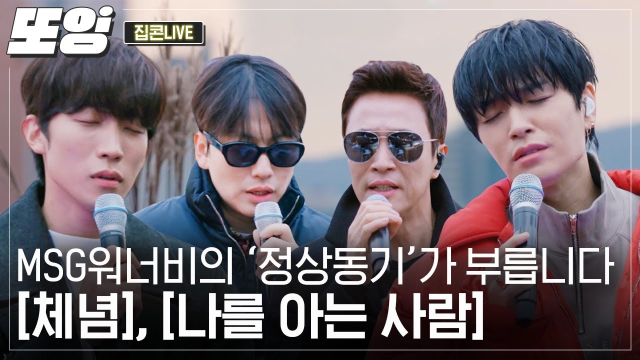 [#또잉] 감수성 충만 넋 놓고 듣게 되는 무대✨ MSG워너비 4인조 그룹 '정상동기' 발라드 콘서트｜#집콘라이브 #샾잉