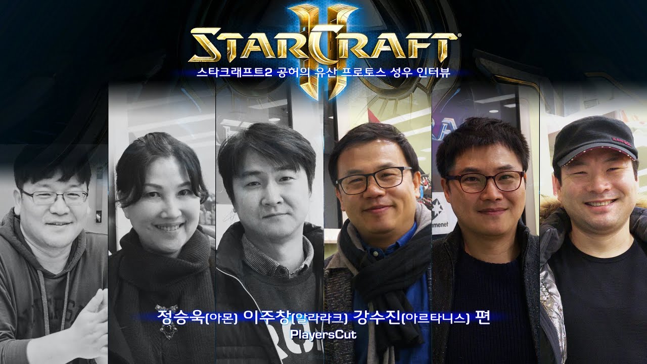 스타2 공허의 유산 프로토스 성우 인터뷰 (상) - 강수진, 정승욱, 이주창