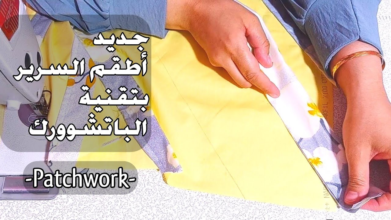 طقم سرير جديد وحصري🌟 بتقنية وفن الباتشوورك✂️