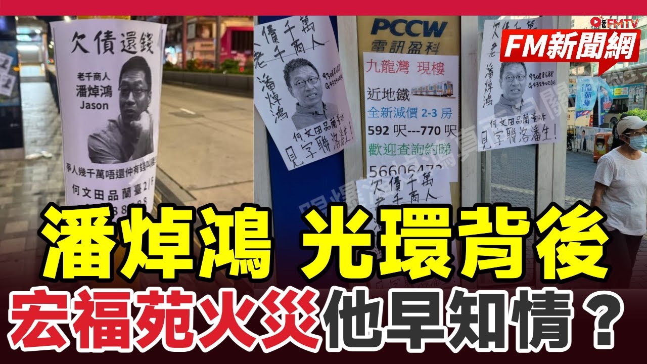 ㊙️潘焯鴻被貼街招追數千萬！破產呈請限期還69萬 宏福苑火災他早知情卻「知情不報」？︱#fm新聞網 #潘焯鴻 #借錢不還 #破產呈請 #宏福苑大火 #棚網阻燃 #中科監察
