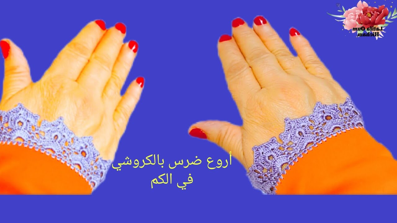 ضرس بالكروشي في الكم بشكل جديد وراقي لأصحاب الدوق الرفيع،👌😱