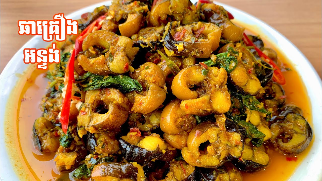 ឆាគ្រឿងអន្ទង់​ Fried eel ម្ហូបក្លែម
