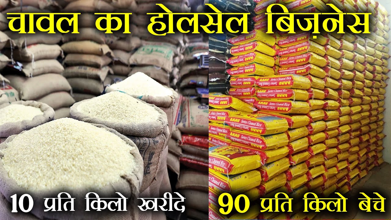 चावल का होलसेल बिज़नेस कैसे करें | rice wholesale business | wholesale Business ideas | 2022