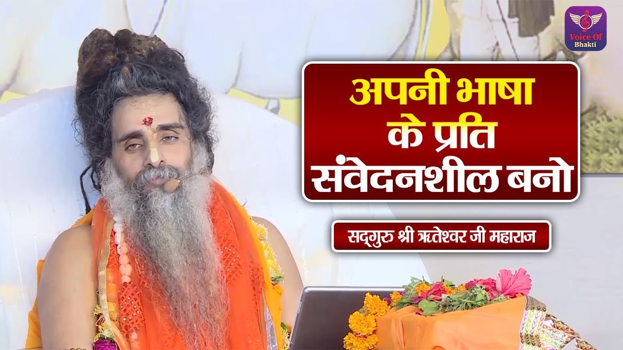 अपनी भाषा के प्रति संवेदनशील बनो ~ Riteshwar Ji Maharaj Ke Pravachan | Devotional Video