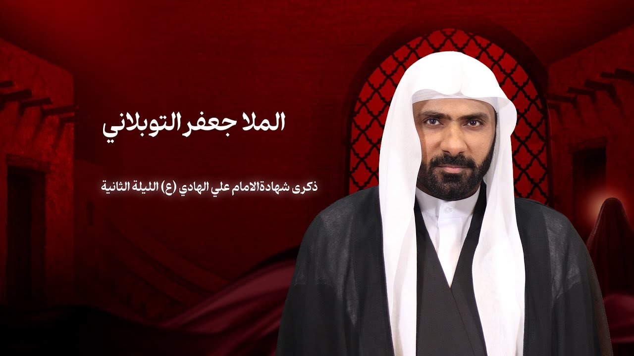 ذكرى شهادة الامام علي الهادي (ع) الليلة الثانية |الملا جعفر التوبلاني | ليلة 4 رجب 1447هـ