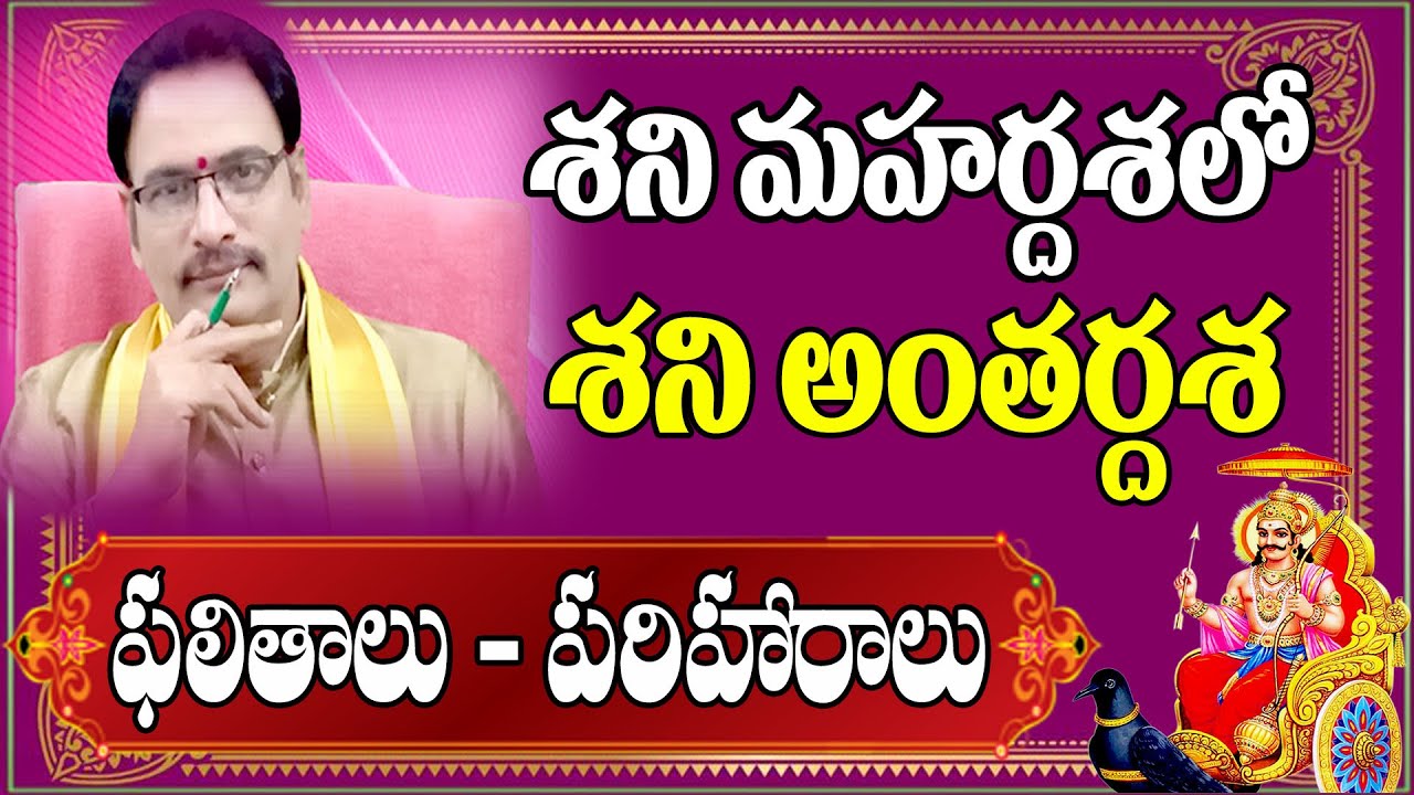 శని మహర్దశలో శని అంతర్దశ ఫలితాలు | Shani Mahardasha | Shani Antardasha | NarayanaSastryAstrology