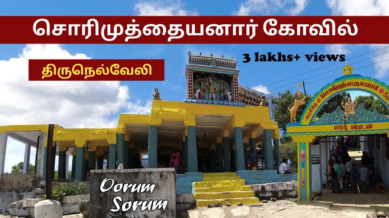 சொரிமுத்தையனார் கோவில் | Papanasam | Tirunelveli | Oorum Sorum