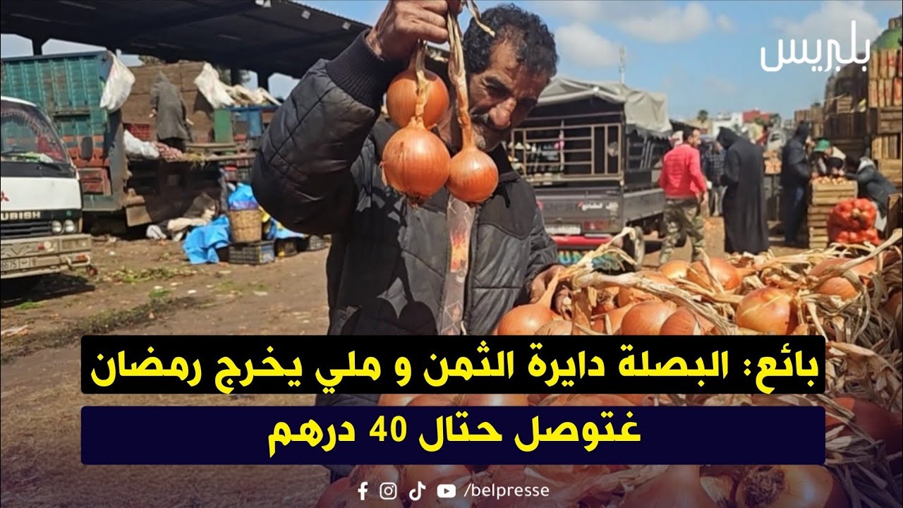 بائع: البصلة دايرة الثمن و ملي يخرج رمضان غتوصل حتال 40 درهم