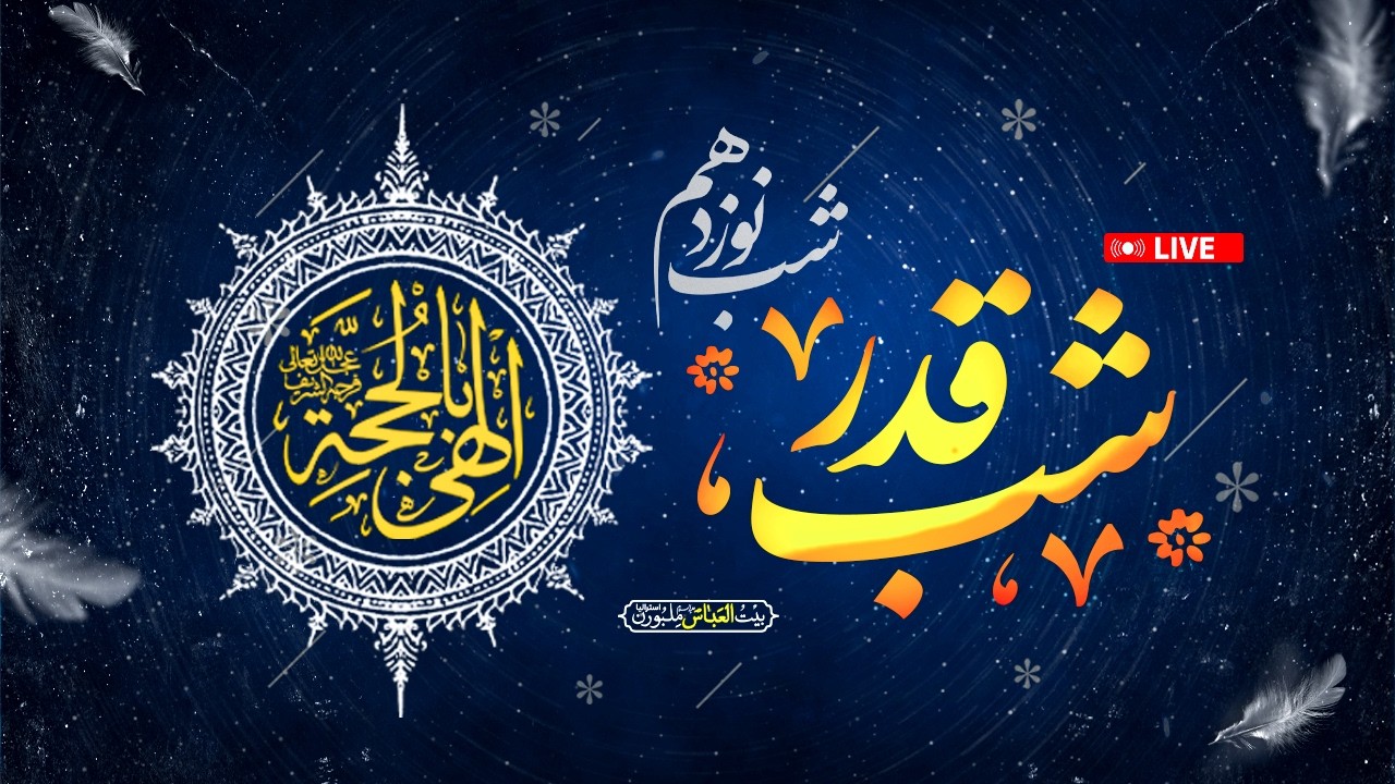 شب نونزدهم ماه مبارک رمضان 1447_ 2026