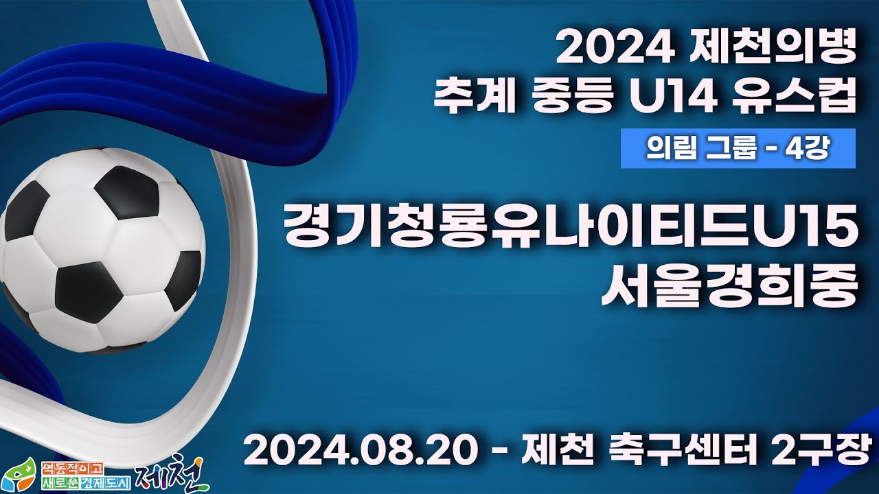 2024추계중등ㅣ경기청룡유나이티드U15 vs 서울경희중ㅣ의림그룹 4강전ㅣ제천축구센터 2구장ㅣ2024 제천의병 추계 중등 U14 유스컵ㅣ24.08.20