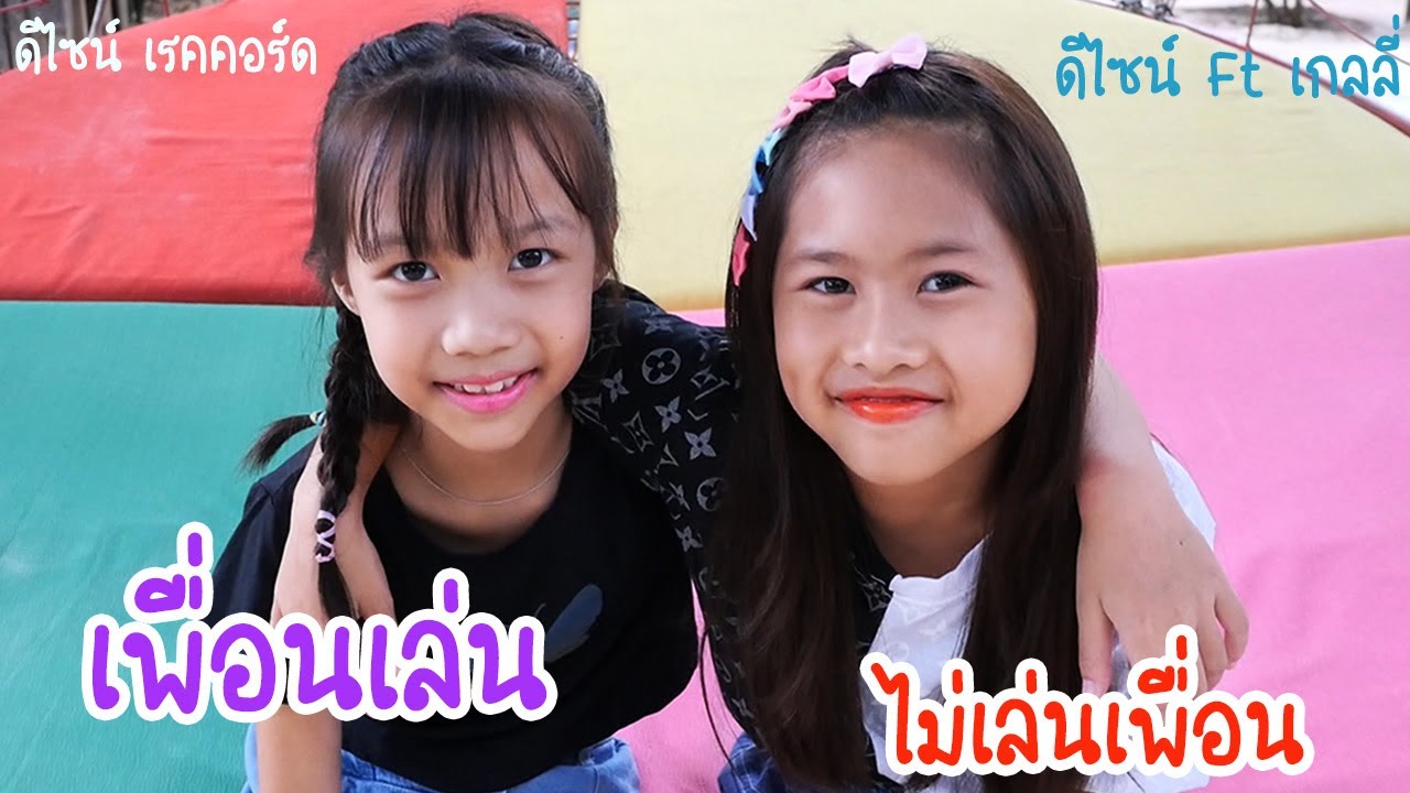 เพื่อนเล่น ไม่เล่นเพื่อน - ดีไซน์ Feat เกลลี่ [ COVER VERSION ] ดีไซน์ เรคคอร์ด