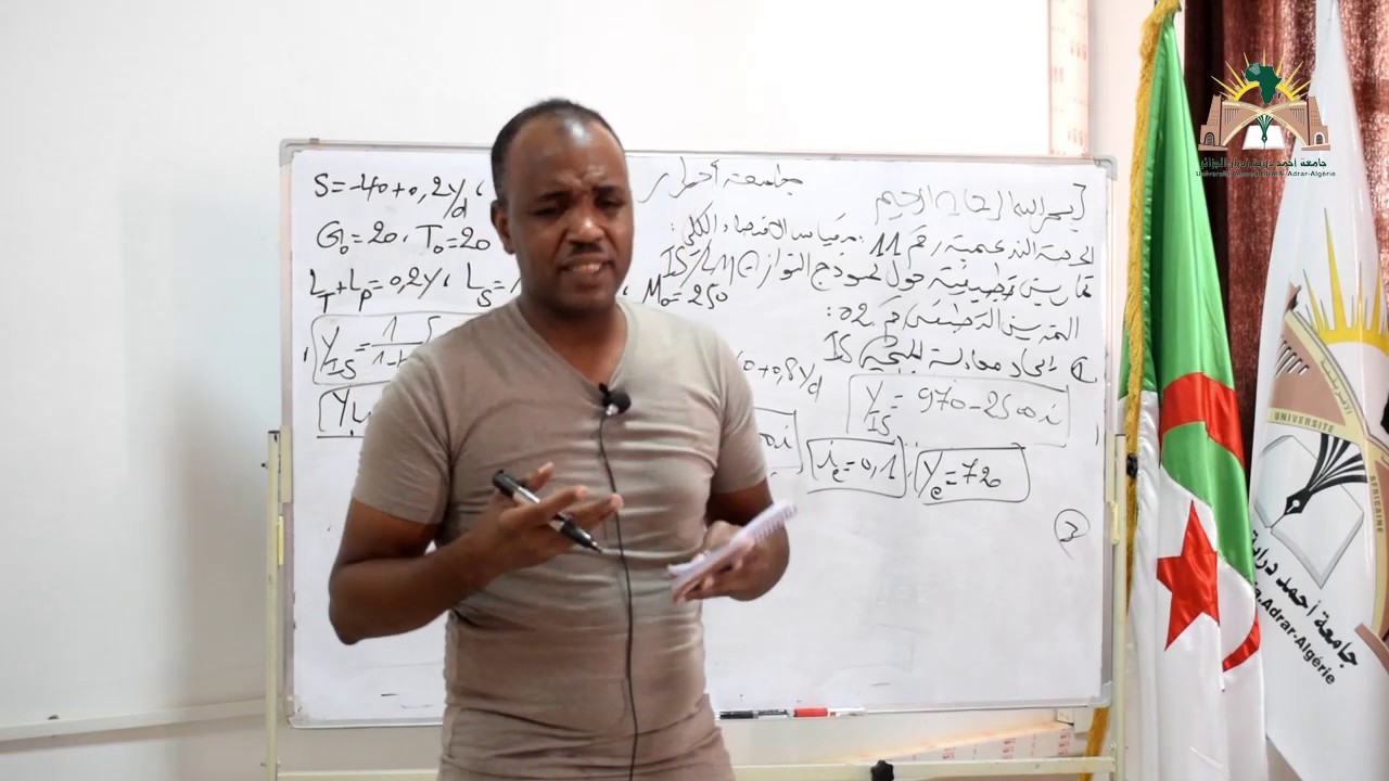 الحصة رقم 11 الاقتصاد الكلي  : تطبيقات حول تحليل التوازن IS/LM  - الجزءالثاني
