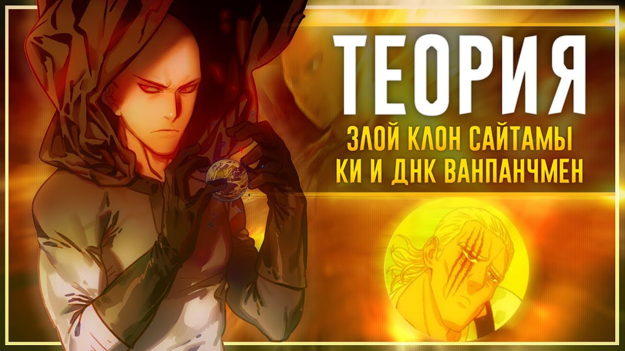ЗЛОЙ КЛОН САЙТАМЫ?! &ndash; Onepunchman АНИМЕ ТЕОРИЯ // КАК связаны КИ и ДНК в Ванпанчмен?